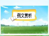 三下第二单元习作：看图画，写一写（范文+点评+升格）精品课件