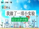 三下第四单元习作：我做了一项小实验（范文+点评+升格）精品课件