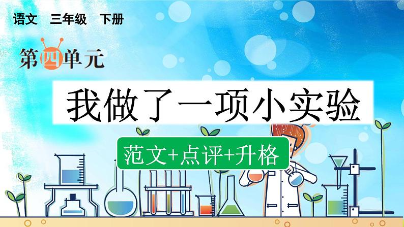 三下第四单元习作：我做了一项小实验（范文+点评+升格）课件第1页