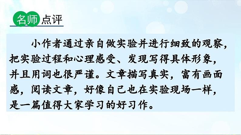 三下第四单元习作：我做了一项小实验（范文+点评+升格）课件第8页