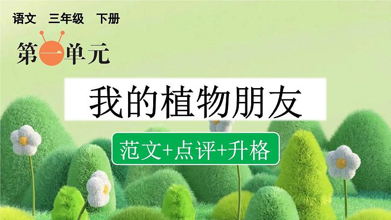 三下第一单元习作：我的植物朋友（范文+点评+升格）精品课件01