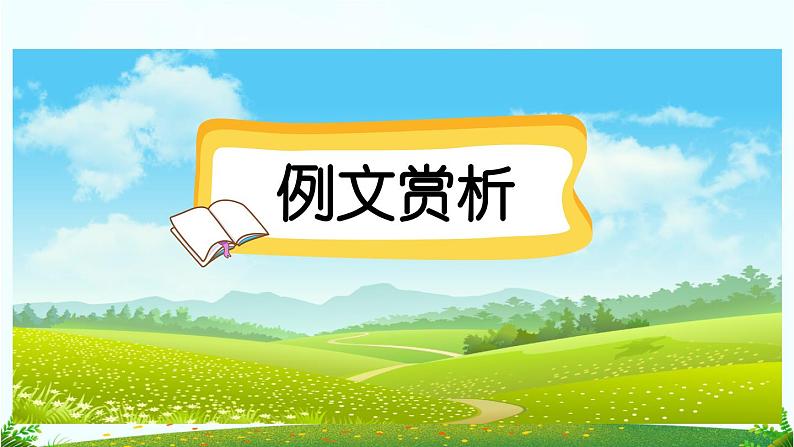 三下第一单元习作：我的植物朋友（范文+点评+升格）精品课件02