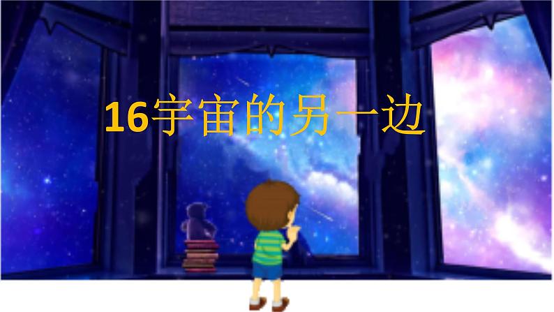 《宇宙的另一边》课件第3页