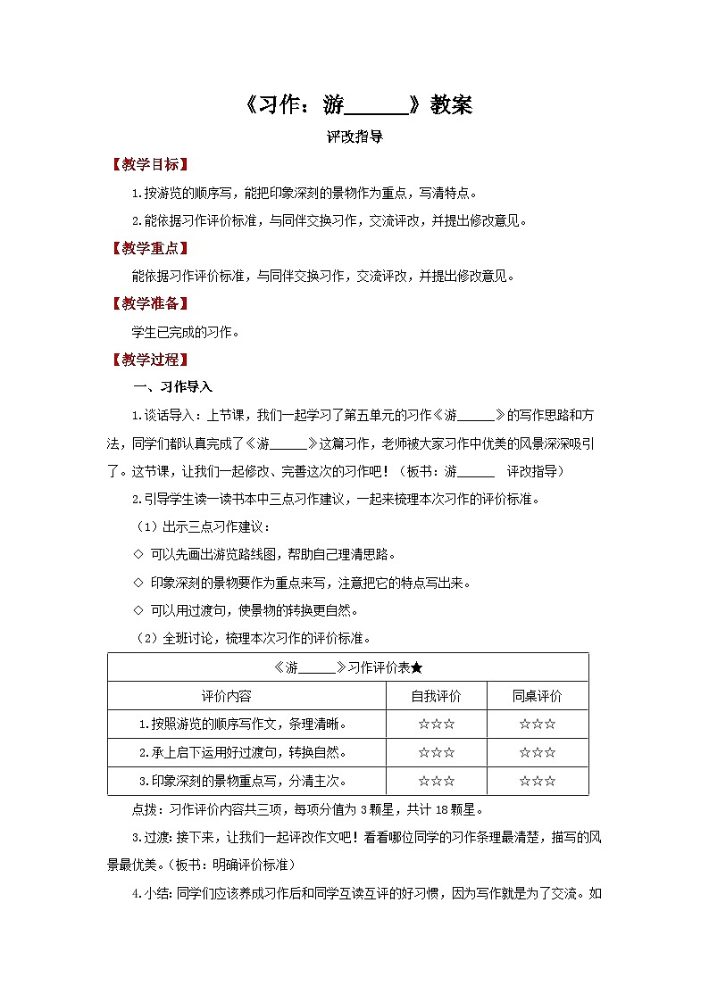 小学语文四年级下册第五单元 习作：游______  教案第1页