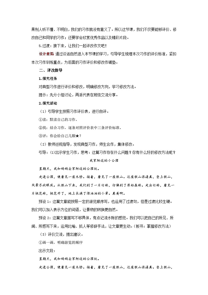 小学语文四年级下册第五单元 习作：游______  教案第2页