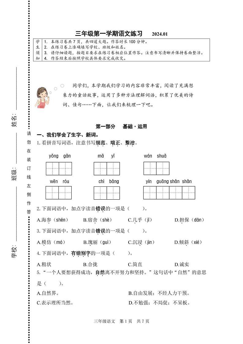 2023-2024学年北京市海淀区三年级上学期期末考试语文试卷01