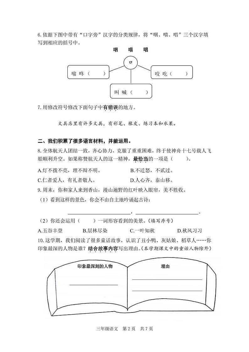 2023-2024学年北京市海淀区三年级上学期期末考试语文试卷02