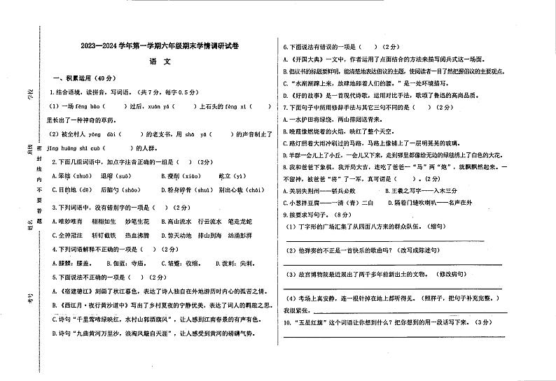 2023-2024学年内蒙古巴彦淖尔市乌拉特前旗六年级上学期期末考试语文试卷第1页