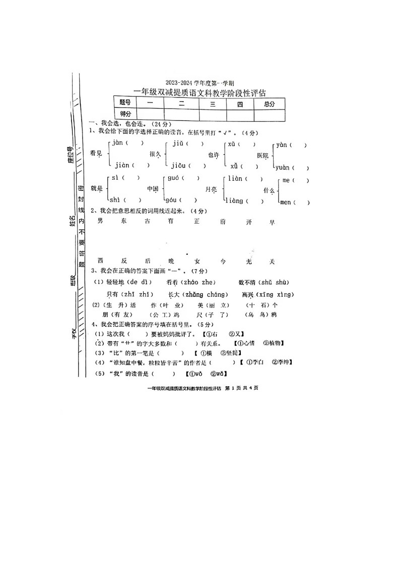 广东省揭阳市揭东区2023-2024学年一年级上学期期末语文试题第1页