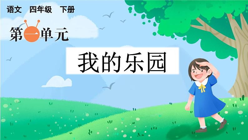 四下第一单元习作：我的乐园精品课件01