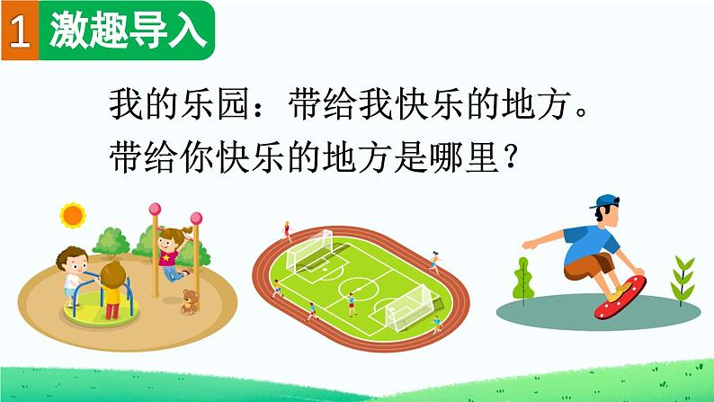 四下第一单元习作：我的乐园精品课件02