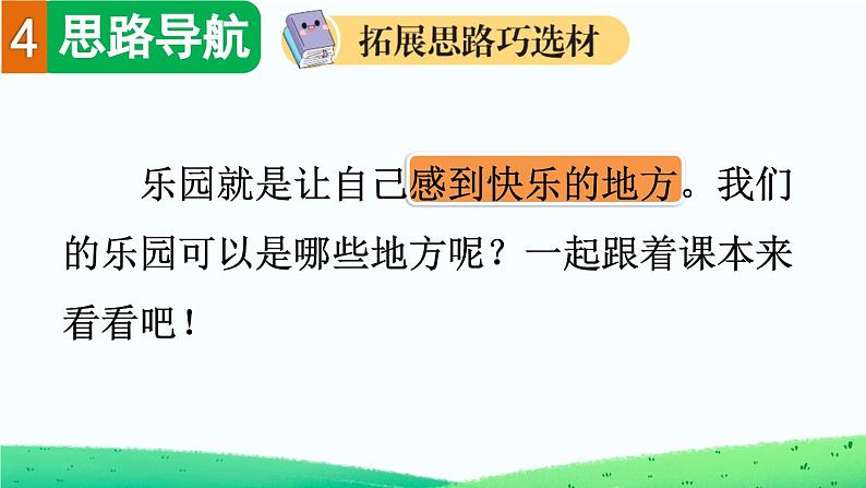 四下第一单元习作：我的乐园精品课件07