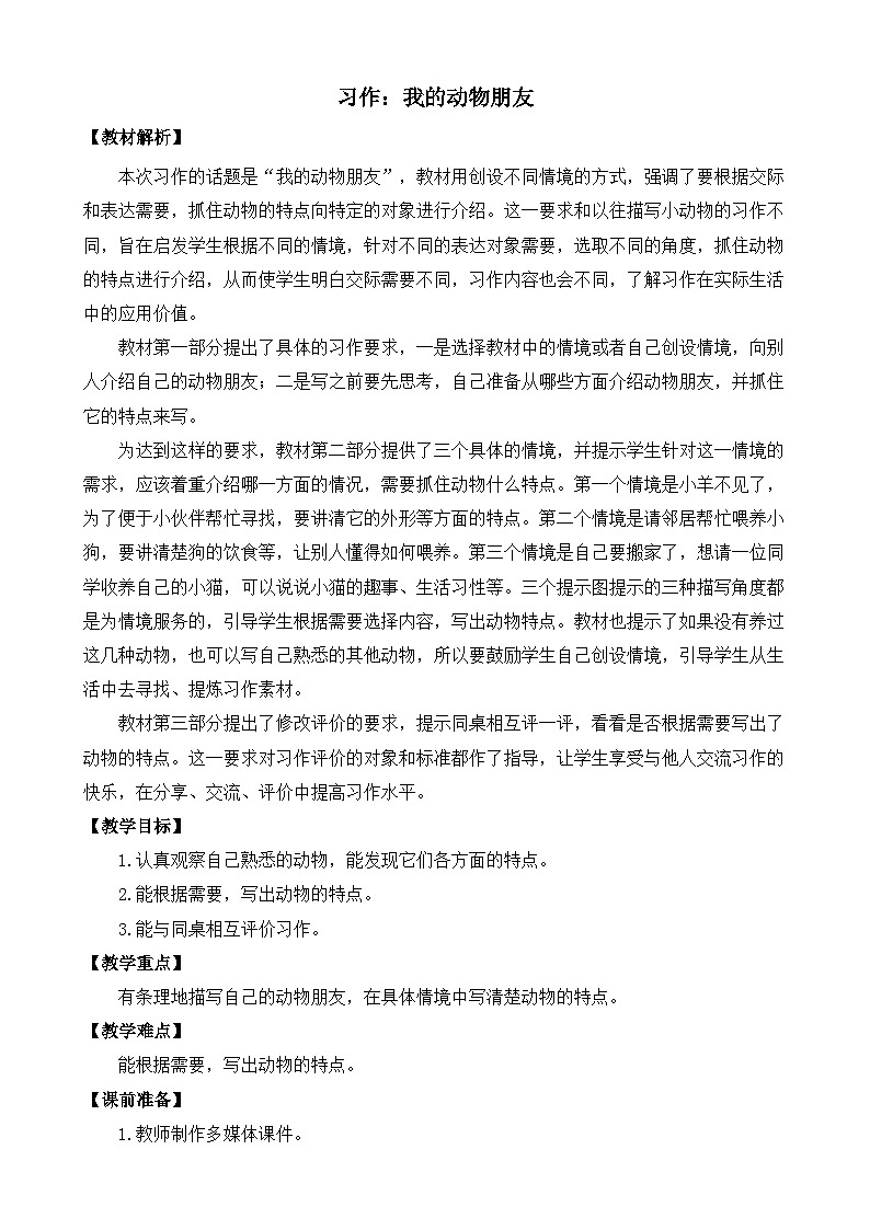 四下第4单元习作：我的动物朋友 教案第1页