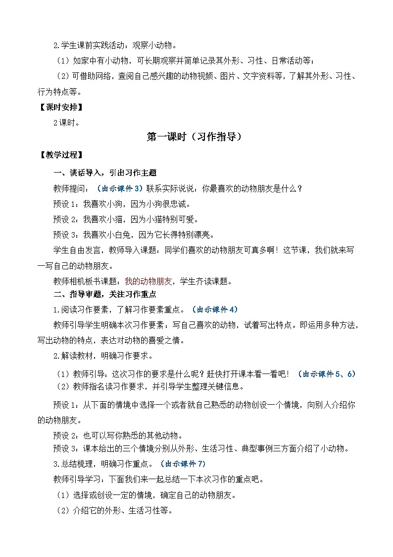 四下第4单元习作：我的动物朋友 教案第2页