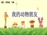 四下第四单元习作：我的动物朋友精品课件