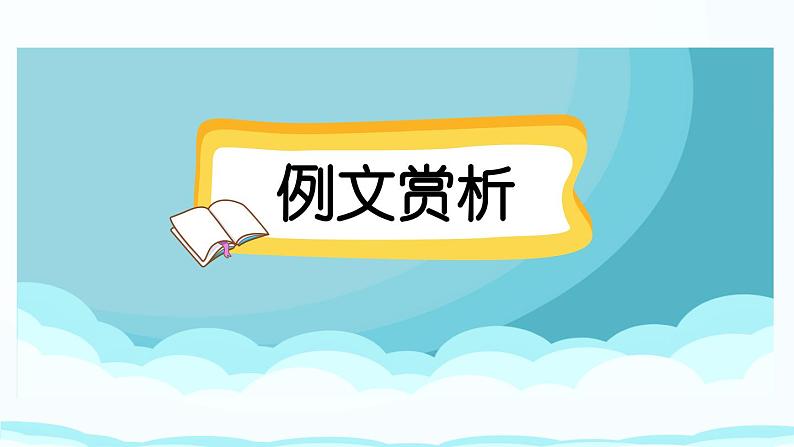 四下第二单元习作：我的奇思妙想（范文+点评+升格）精品课件02