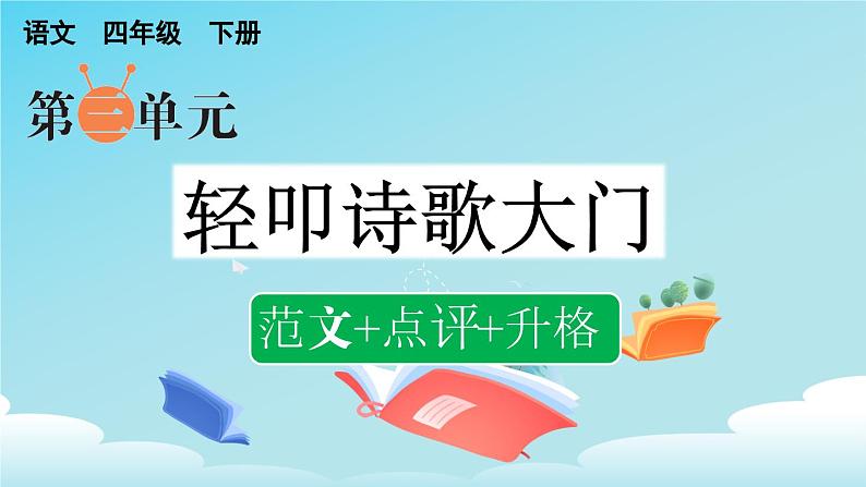 四下第三单元习作：轻叩诗歌大门（范文+点评+升格）精品课件01