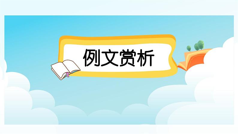 四下第三单元习作：轻叩诗歌大门（范文+点评+升格）精品课件02