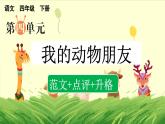 四下第四单元习作：我的动物朋友（范文+点评+升格）精品课件