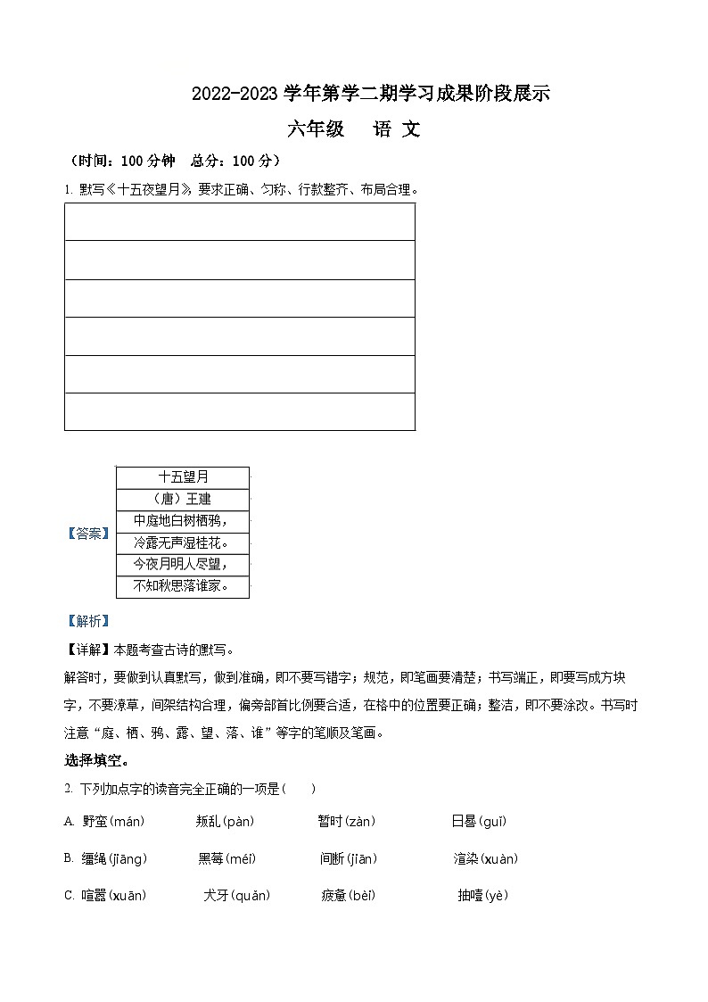 精品解析：2022-2023学年山东省德州市经开区部编版六年级下册期中考试语文试卷（解析版）第1页