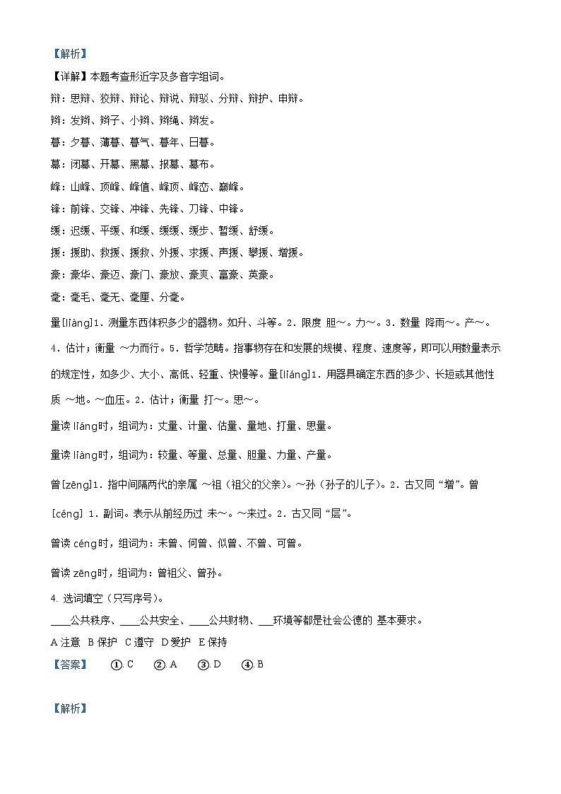 精品解析：2023-2024学年安徽省芜湖市南陵县部编版四年级上册期末考试语文试卷（解析版）第2页