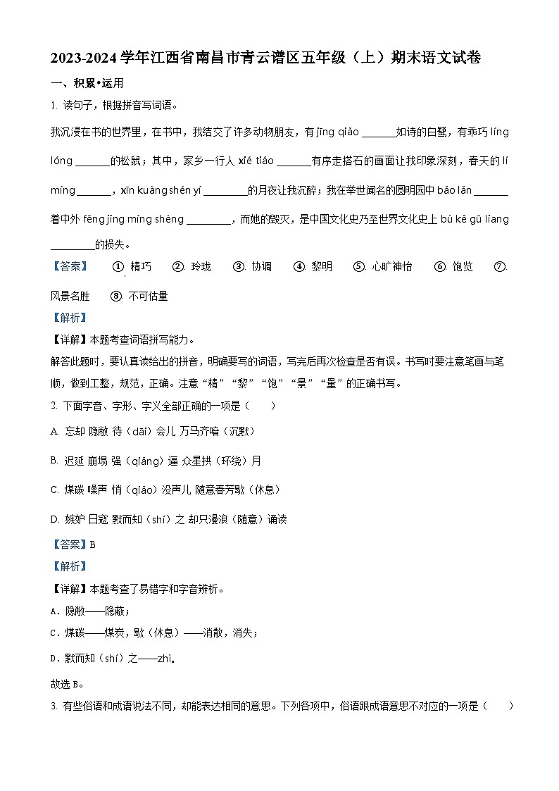 精品解析：2023-2024学年江西省南昌市青云谱区部编版五年级上册期末考试语文试卷（解析版）第1页