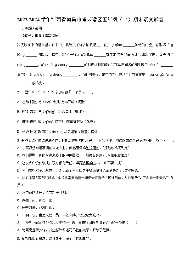 精品解析：2023-2024学年江西省南昌市青云谱区部编版五年级上册期末考试语文试卷（原卷版）第1页