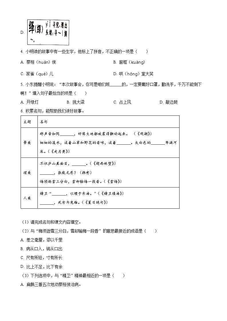 精品解析：2023-2024学年浙江省温州市平阳县部编版四年级上册期末考试语文试卷（原卷版）第2页