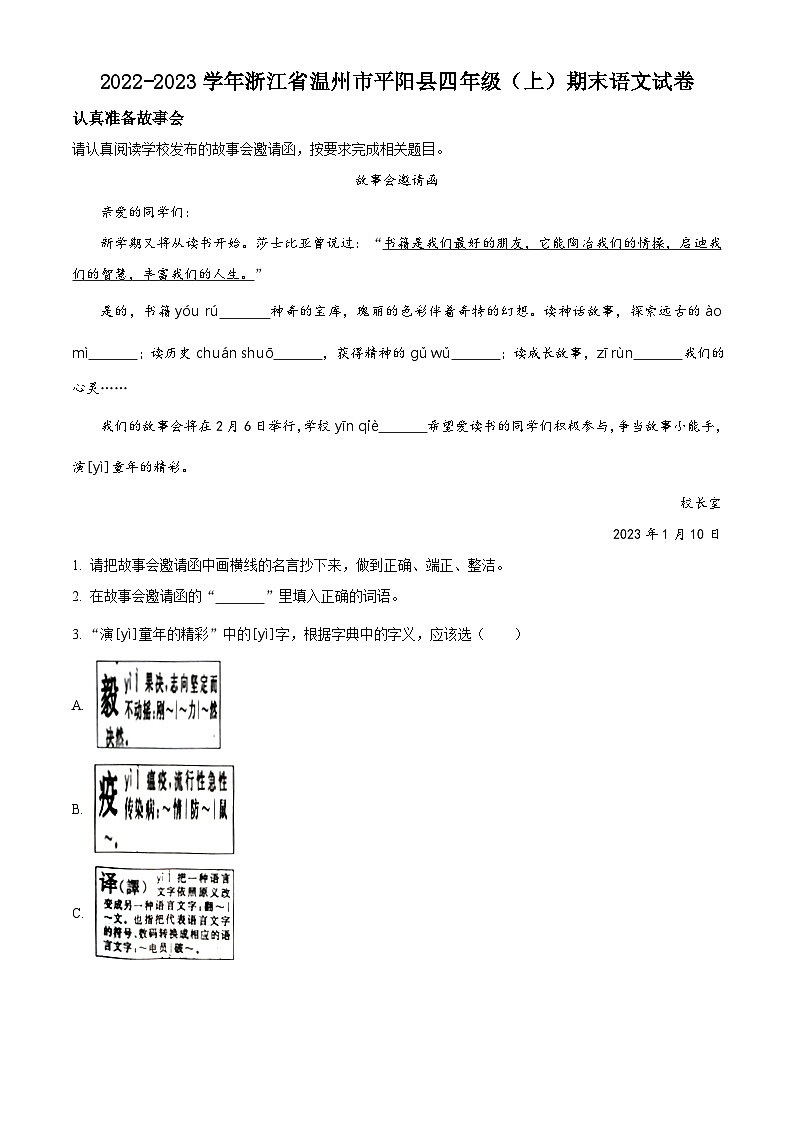 精品解析：2023-2024学年浙江省温州市平阳县部编版四年级上册期末考试语文试卷（解析版）第1页