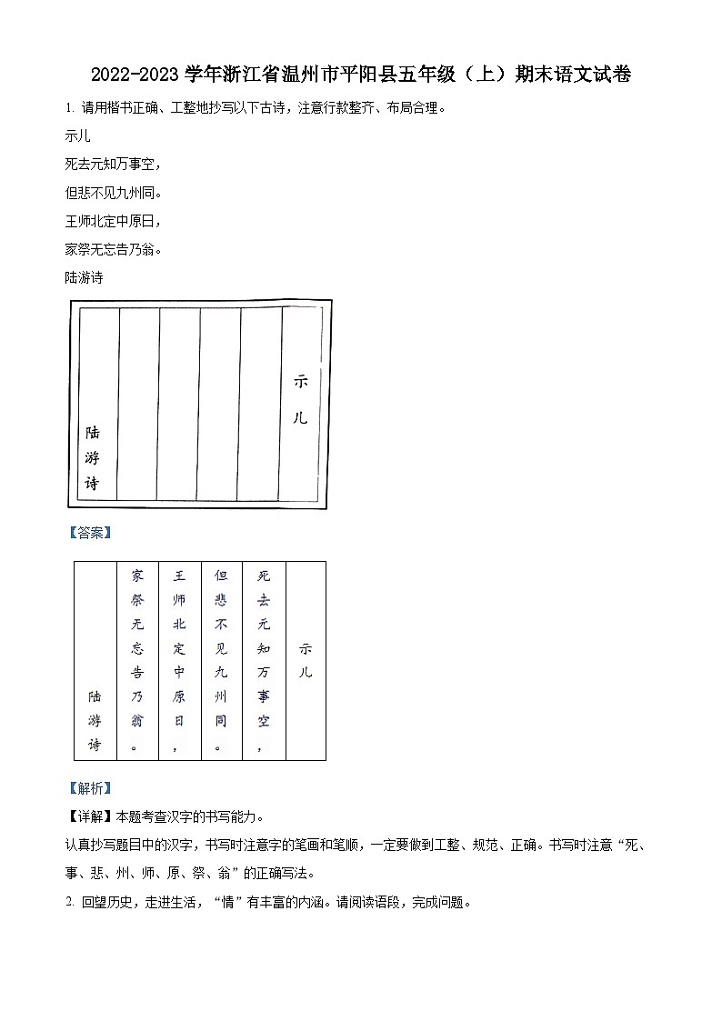 精品解析：2023-2024学年浙江省温州市平阳县部编版五年级上册期末考试语文试卷（解析版）第1页