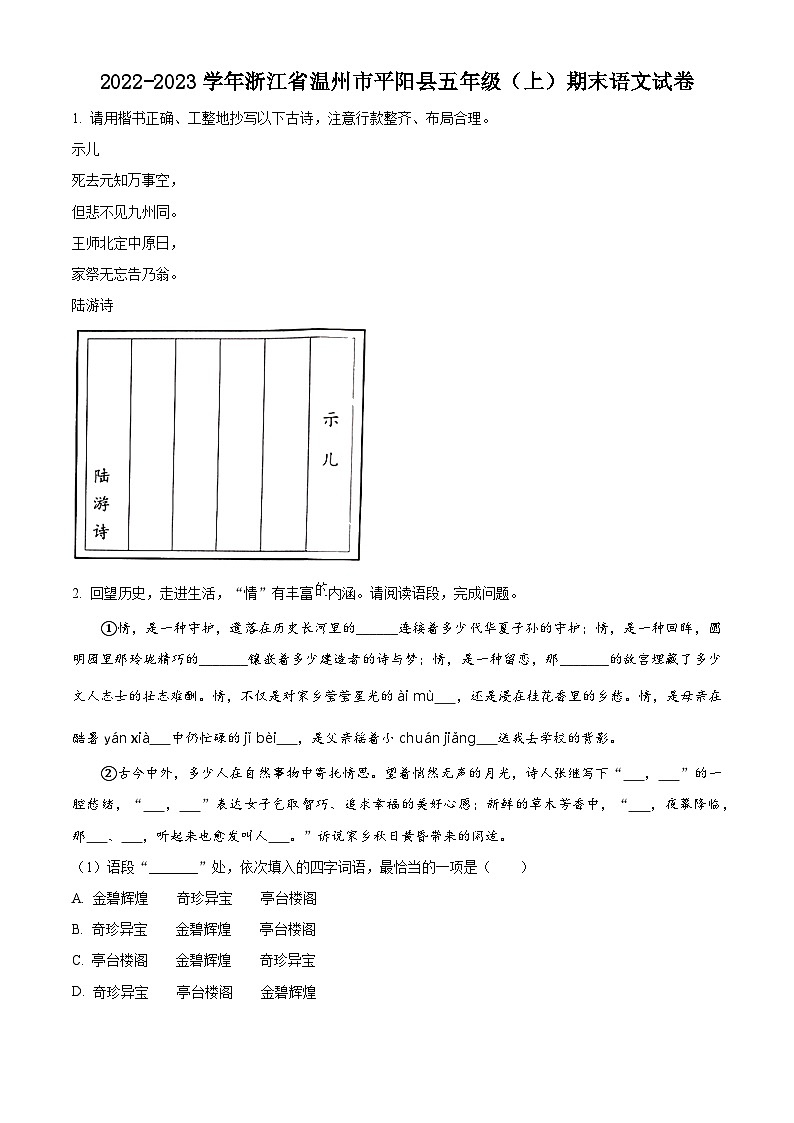 精品解析：2023-2024学年浙江省温州市平阳县部编版五年级上册期末考试语文试卷（原卷版）第1页