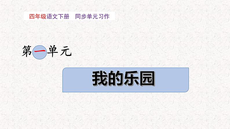 四年级下册第一单元 习作：我的乐园（教学课件）2023-2024学年下册单元作文能力提升（统编版）01