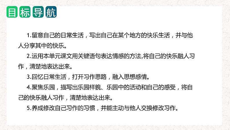 四年级下册第一单元 习作：我的乐园（教学课件）2023-2024学年下册单元作文能力提升（统编版）02