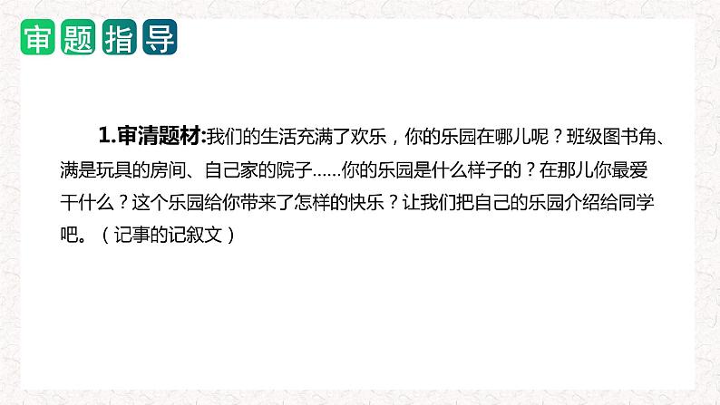 四年级下册第一单元 习作：我的乐园（教学课件）2023-2024学年下册单元作文能力提升（统编版）03