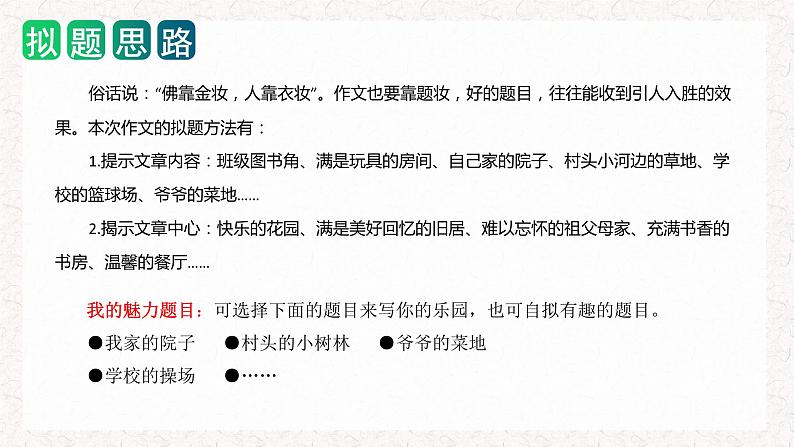 四年级下册第一单元 习作：我的乐园（教学课件）2023-2024学年下册单元作文能力提升（统编版）07