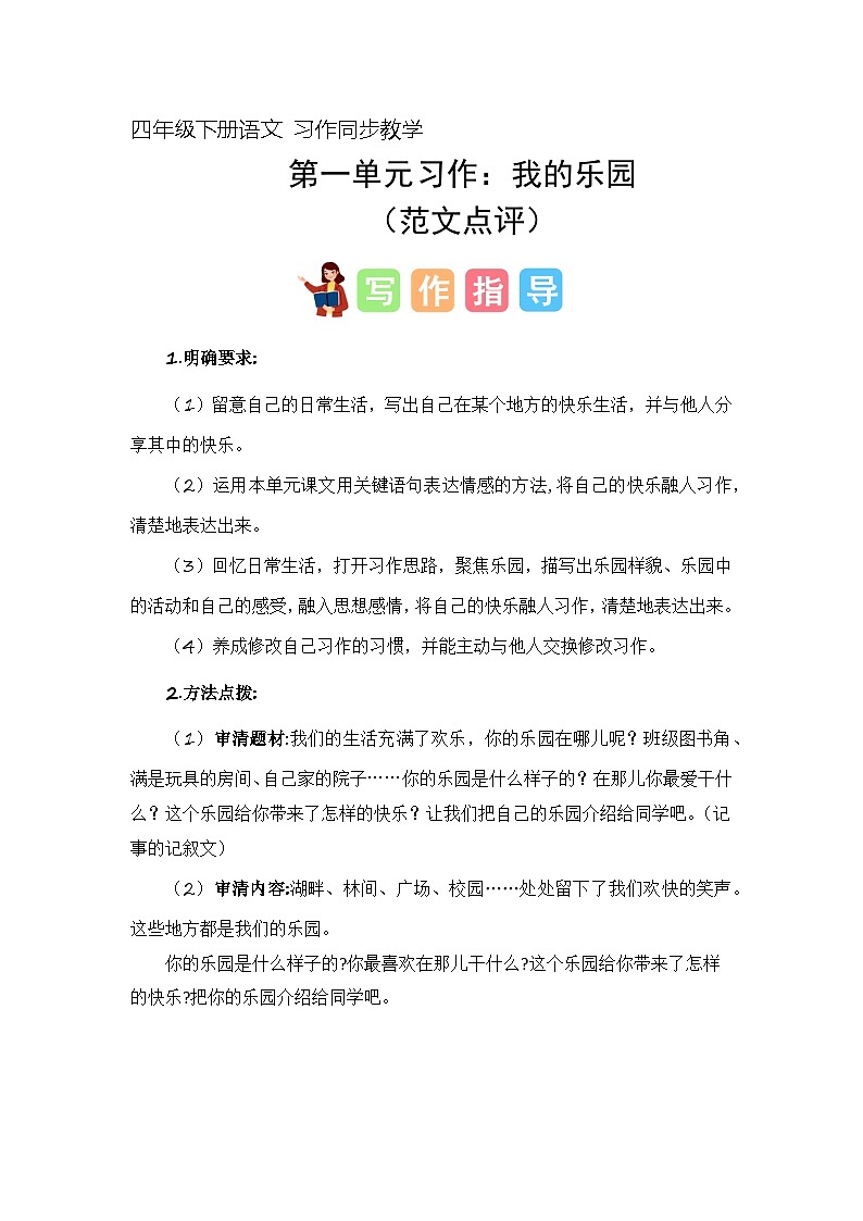 四年级下册第一单元习作：我的乐园（教案）2023-2024学年下册单元作文能力提升（统编版）01