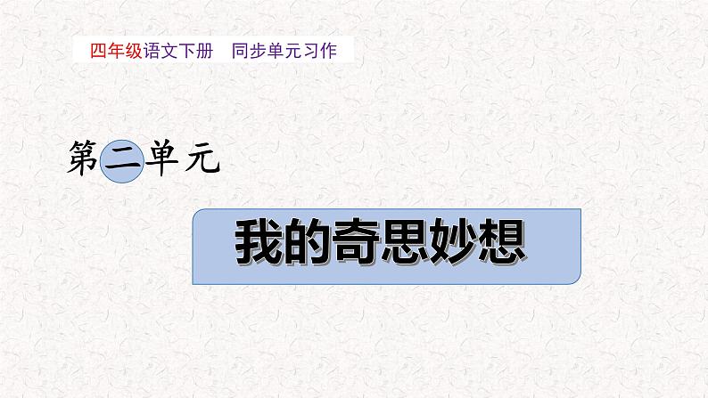 四年级下册第二单元 习作：我的奇思妙想（教学课件）2023-2024学年下册单元作文能力提升（统编版）第1页