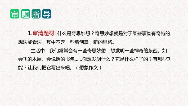 四年级下册第二单元 习作：我的奇思妙想（教学课件）2023-2024学年下册单元作文能力提升（统编版）03