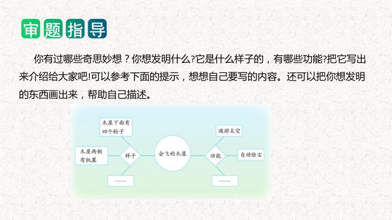 四年级下册第二单元 习作：我的奇思妙想（教学课件）2023-2024学年下册单元作文能力提升（统编版）05