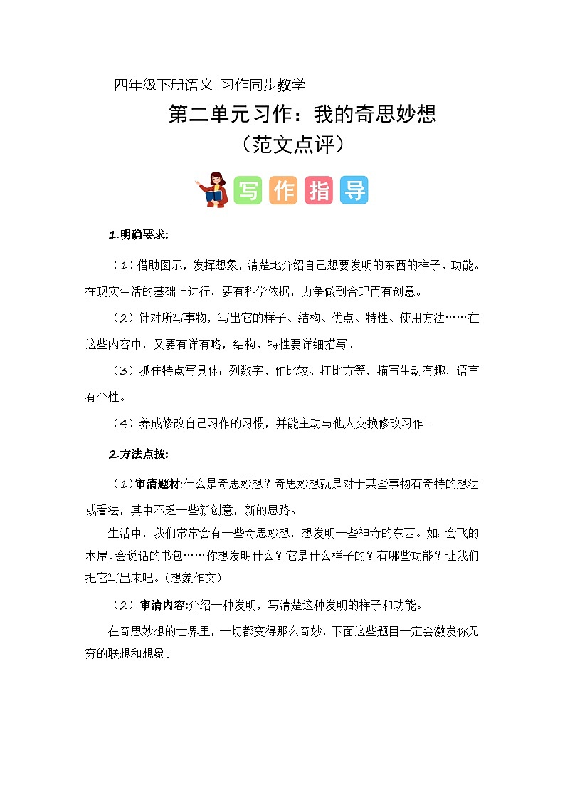 四年级下册第二单元习作：我的奇思妙想（教案）2023-2024学年下册单元作文能力提升（统编版）01