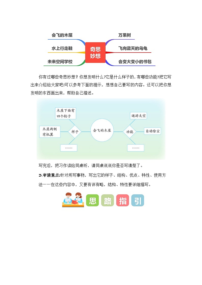 四年级下册第二单元习作：我的奇思妙想（教学设计）2023-2024学年下册单元作文能力提升（统编版）02