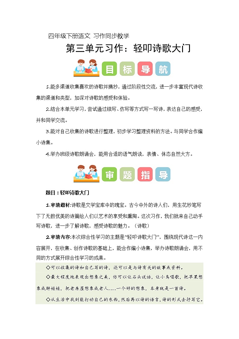 四年级下册第三单元习作：轻叩诗歌大门（教学设计）2023-2024学年下册单元作文能力提升（统编版）第1页