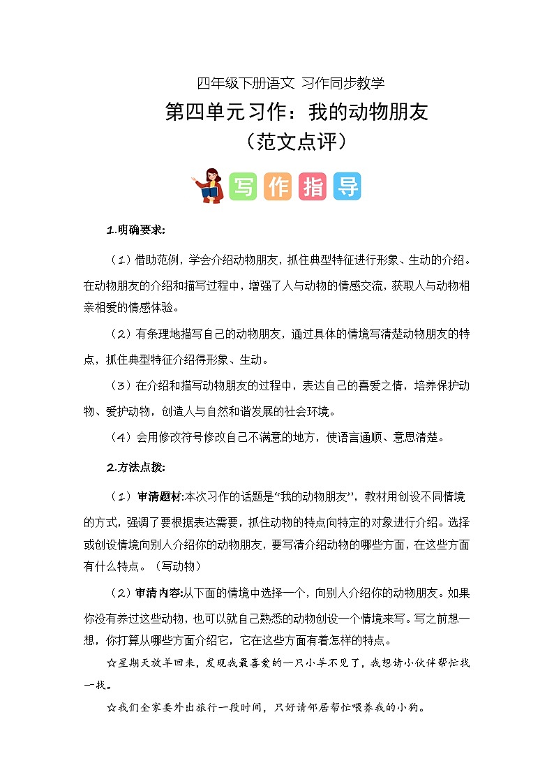 四年级下册第四单元习作：我的动物朋友（教案）2023-2024学年下册单元作文能力提升（统编版）第1页
