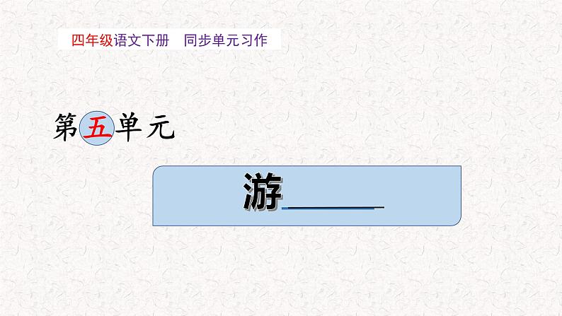 四年级下册习作五  游——（课件）2023-2024学年下册单元作文能力提升（统编版）01