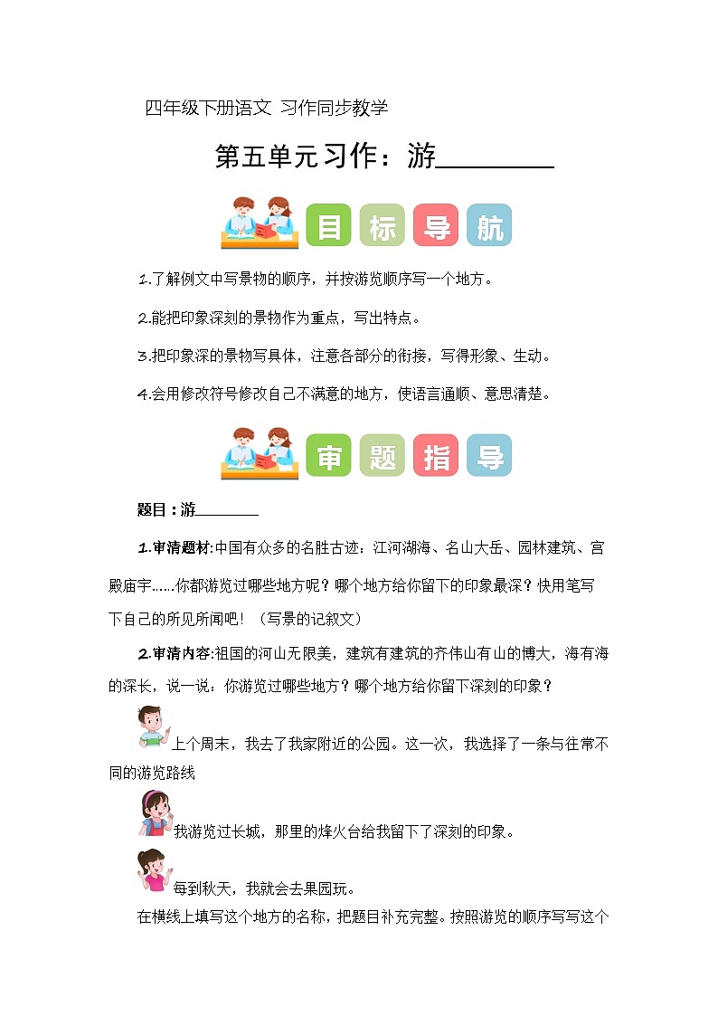 四年级下册第五单元习作：游_______（教学设计）2023-2024学年下册单元作文能力提升（统编版）第1页