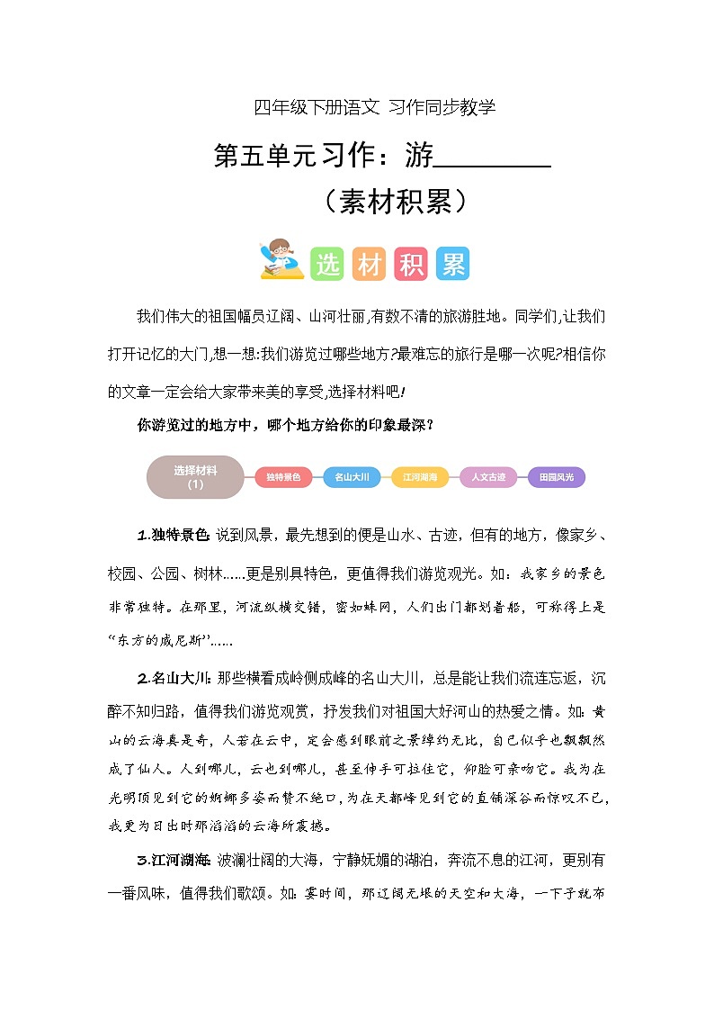 四年级下册第五单元习作：游_______（学案）2023-2024学年下册单元作文能力提升（统编版）01
