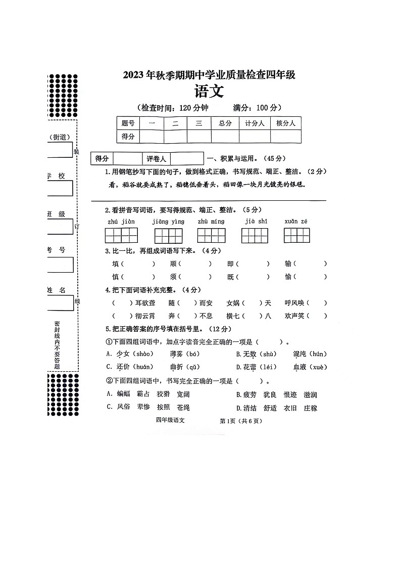 广西贵港市港南区2023-2024学年四年级上学期期末考试检测语文试卷01