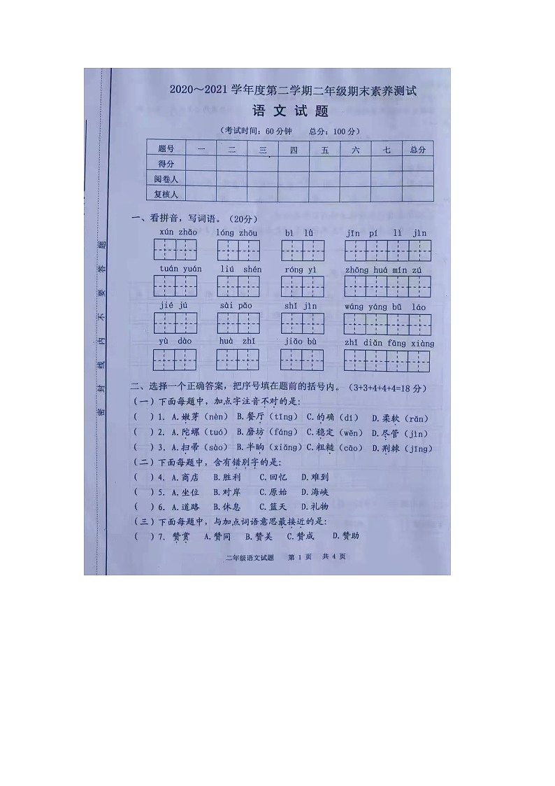江苏省南通市如皋市2020-2021学年二年级下学期期末语文试题01