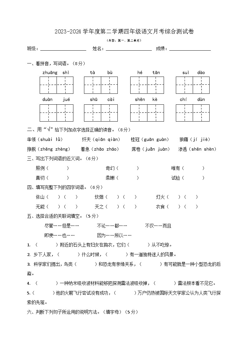 月考（试题）2023-2024学年统编版语文四年级下册01