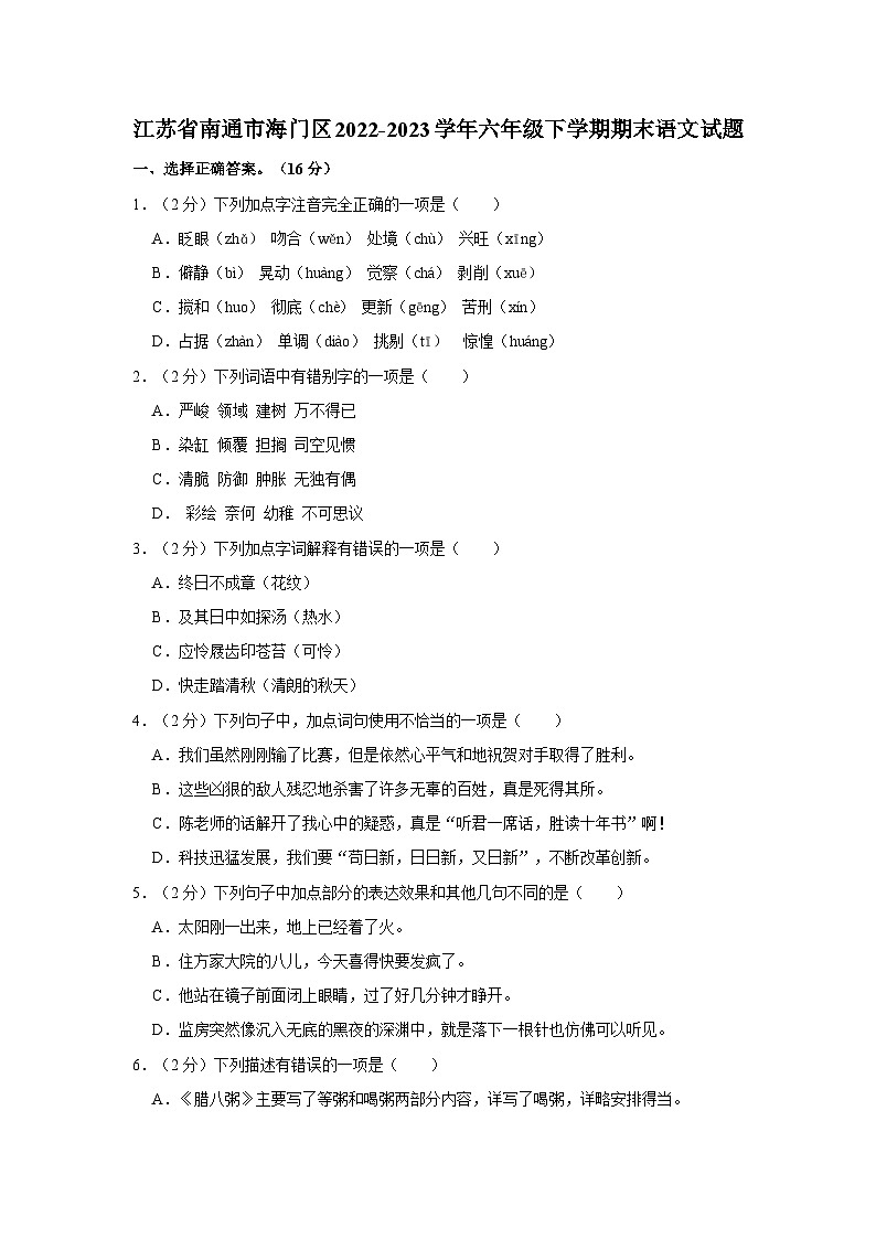 江苏省南通市海门区2022-2023学年六年级下学期期末语文试题（含答案）第1页